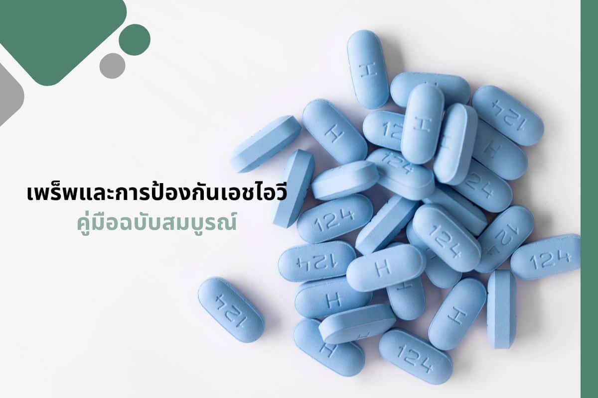 เพร็พและการป้องกันเอชไอวี คู่มือฉบับสมบูรณ์
